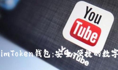 如何轻松获取imToken钱包:安全、便捷的数字资产管理利器