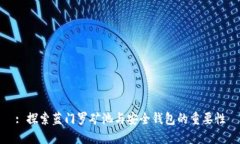 : 探索蓝门罗矿池与安全钱包的重要性