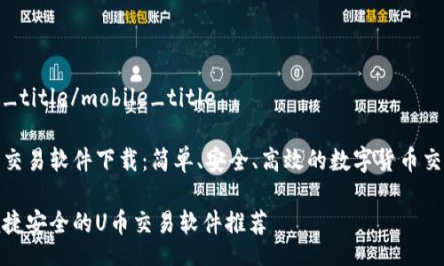 mobile_title/mobile_title
# U币交易软件下载:简单、安全、高效的数字货币交易体验
畅享便捷安全的U币交易软件推荐