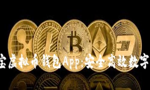 最佳体验的K宝虚拟币钱包App:安全高效数字资产管理工具