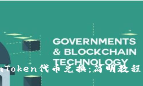 轻松掌握imToken代币兑换:简明教程与实用技巧