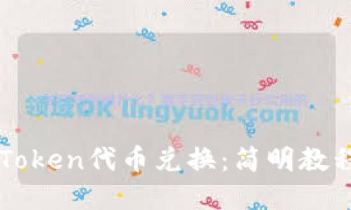 轻松掌握imToken代币兑换:简明教程与实用技巧