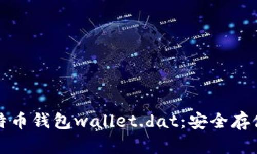 深入了解比特币钱包wallet.dat:安全存储与高效管理