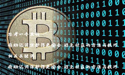 思考一个且的
将助记词保护得更安全:避免被盗的方法与技巧
相关关键词
将助记词保护得更安全:避免被盗的方法与技巧