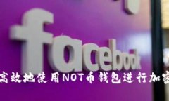 如何安全高效地使用NOT币钱包进行加密资产管理