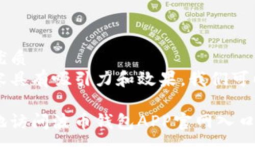 思考一个且的优质
为确保整个内容具有吸引力和效果,我们可以考虑使用以下
如何安全便捷地访问波币钱包APP官网入口