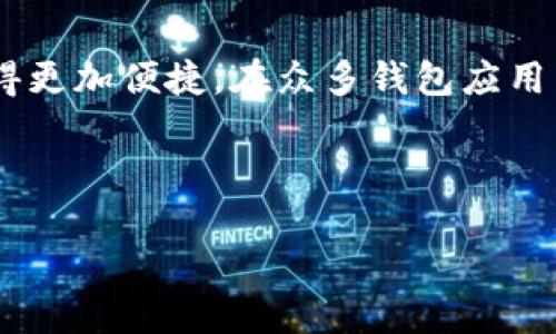一、引言
在今天的数字时代,手机不仅仅是通讯工具,更是我们生活中不可或缺的一部分。随着移动支付的普及,各类钱包应用层出不穷,它们让我们的消费方式变得更加便捷。在众多钱包应用中,钱能钱包凭借其独特的功能和用户友好的体验迅速崛起。如果你正在寻求在苹果官网上下载钱能钱包的方式,那么这个指南将会为你解答所有的疑问。
二、最优质的
使用钱能钱包app轻松管理财务,免费下载与更新全攻略