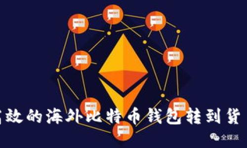 安全高效的海外比特币钱包转到货币攻略