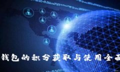 币贝钱包的积分获取与使用全面指南