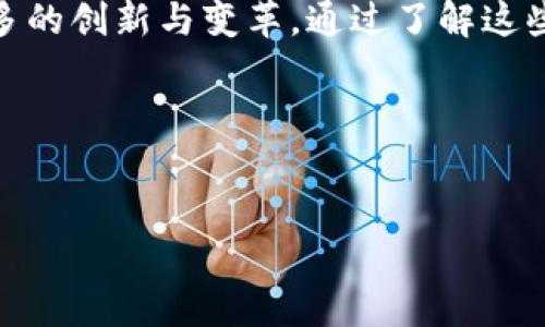 印度区块链是一种不断发展的技术和行业，具备了改变各种领域的潜力。要深入了解这个概念，让我们分步骤来探讨。

什么是区块链？
区块链最初被引入是为了支撑比特币等加密货币的发展。然而，随着时间的推移，区块链的应用范围已经大大扩展。简单来说，区块链是一种去中心化的数据库技术，它可以安全地存储、验证和共享数据。在这个系统中，每一笔交易都被记录在一个“区块”里，而这些区块又是以链条形式相连，确保了数据的不可篡改性和透明度。

印度的区块链发展现状
印度在区块链技术的发展方面表现得十分积极。许多初创公司正在探索这个技术在金融、供应链、医疗等领域的应用。政府也认识到区块链的潜力，正在推进相关政策，以鼓励技术创新和应用落地。

印度区块链相关公司
在印度，有几家公司在区块链领域表现突出。例如：
ul
    listrongWazirX/strong：这是一家知名的加密货币交易所，致力于通过区块链技术让用户之间的交易更加便捷安全。/li
    listrongZebi/strong：Zebi专注于数据隐私和数据保护，利用区块链技术为各行业提供安全的数据存储解决方案。/li
    listrongLoginno/strong：这是一家致力于在全球供应链管理中应用区块链技­术，以提升透明度和效率的公司。/li
    listrongElemential/strong：这家公司专注于为企业提供区块链技术的解决方案，旨在简化和自动化现有流程。/li
/ul

区块链在印度的应用案例
区块链技术在印度的应用案例五花八门，各行各业都在尝试利用这一技术来提升效率和透明度。以下是一些具体的应用案例：
ul
    listrong供应链管理/strong：许多公司利用区块链技术追踪产品从制造到消费的整个流程，确保产品的真实性和来源，让消费者购买时更有信心。/li
    listrong金融服务/strong：通过区块链技术，金融机构能够实现更简便的跨境支付，降低费用，同时提高交易的安全性。/li
    listrong数字身份管理/strong：一些初创公司在试图利用区块链来安全存储和管理个人数字身份，确保个人数据安全，减少身份盗用等风险。/li
/ul

区块链的未来前景
随着技术的不断演进，区块链的未来充满可能性。印度作为一个快速发展的经济体，有着年轻的劳动力和不断增加的技术投资，区块链领域的前景似乎更加光明。政府政策的支持，社会对新技术的接受与拥抱都为区块链的发展提供了良好的环境。未来，我们可能会看到更多的传统行业与区块链技术结合，形成更加高效便捷的服务。

常见问题
在了解印度区块链相关公司及其应用时，可能会有以下几个问题：

1. 印度区块链技术的发展是否会受到政府政策的影响？
答案是肯定的。政府政策在任何行业的发展中都是至关重要的，尤其是高新技术行业。印度政府在区块链领域的态度相对开放，并且已经开始探索如何利用这一技术来解决行政管理中的一些问题。比如，正在实验的土地登记制度采用区块链技术来确保土地所有权的透明性和安全性，避免了传统登记过程中的文书不全和欺诈问题。这样的政策支持无疑推动了区块链技术在印度的进一步发展。

2. 区块链技术在普通人生活中有哪些实际的应用？
区块链技术已经在我们日常生活中的多个方面开始发挥作用。例如，在金融交易中，用户通过区块链完成快速的国际汇款，不仅成本低、速度快，还安全透明。此外, 一些教育机构和企业也在考虑使用区块链来验证学历和工作经历，以防止造假，确保用人单位能够信任求职者提供的信息。再者，在食品安全方面，通过区块链技术，消费者能够追踪他们购买的食物的来源，知道它们从哪儿来，确保健康安全。

总结
总而言之，区块链技术在印度不仅是一个快速发展的行业，更是诸多传统行业变革与升级的新机遇。拥有庞大市场的印度，正在迎来区块链的春天，相关公司与应用遍地开花，未来会有更多的创新与变革。通过了解这些内容，我们不仅能把握行业发展的脉搏，同时也能够为自身的投资和选择提供更多的可能性。

  印度区块链技术最新进展：初创公司表现与应用趋势/  
 guanjianci 区块链, 印度, 权限管理, 技术应用/ guanjianci 

希望以上对您理解“印度区块链”有所帮助。如有更具体的问题，欢迎继续提问。