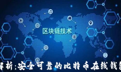 全面解析:安全可靠的比特币在线钱包网站