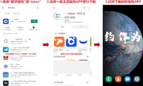 职能合约:理解并掌握这一金融创新
在当今的金融科技领域,职能合约(又称功能性合约或职能化合约)越来越受到关注。它是一种新的合约类型,旨在利用区块链技术的去中心化、透明性和安全性,来简化和交易流程。职能合约作为一种金融工具,可以在多种场景下使用,包括但不限于借贷、保险、投资和众筹等领域。想要深入了解职能合约的概念及其在区块链中的应用,本文将为您提供详尽的解读。
职能合约的全面解析:区块链时代的合约新模式