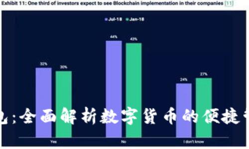 波宝钱包:全面解析数字货币的便捷管理工具