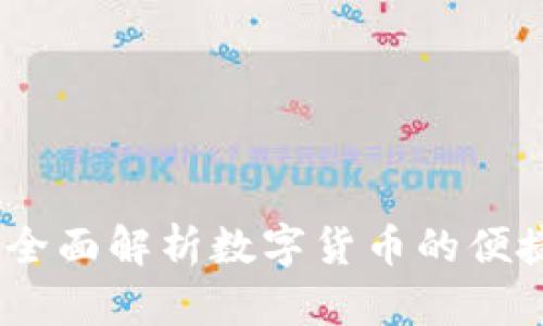 波宝钱包:全面解析数字货币的便捷管理工具