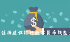 如何轻松注册建设银行数字货币钱包：完整指南