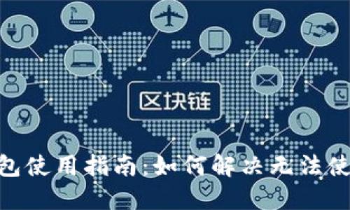 BCD钱包使用指南:如何解决无法使用问题