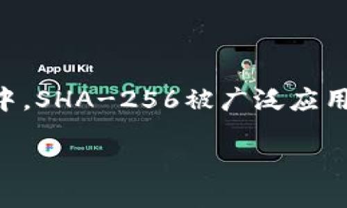 引言
随着数字货币的快速发展,比特币已经成为了一种全球通行的数字资产。而在这背后,保护和管理这些数字资产的重要性也日益凸显。在众多与比特币相关的技术中,SHA-256被广泛应用于比特币钱包的安全性中。本文将深入探讨SHA-256算法的核心概念,以及如何利用这一技术来提升比特币钱包的安全性,确保用户的资产得到最大限度的保护。
安全可靠的比特币钱包:SHA-256算法解析与最佳实践
