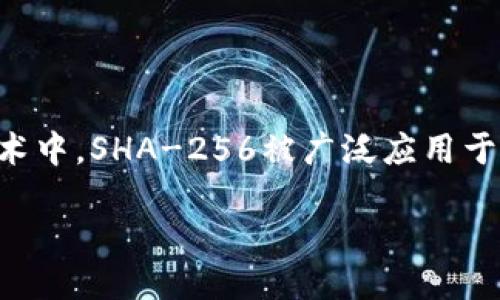 引言
随着数字货币的快速发展,比特币已经成为了一种全球通行的数字资产。而在这背后,保护和管理这些数字资产的重要性也日益凸显。在众多与比特币相关的技术中,SHA-256被广泛应用于比特币钱包的安全性中。本文将深入探讨SHA-256算法的核心概念,以及如何利用这一技术来提升比特币钱包的安全性,确保用户的资产得到最大限度的保护。
安全可靠的比特币钱包:SHA-256算法解析与最佳实践