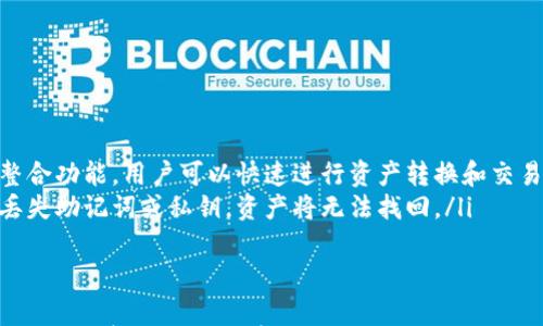 

优质如何轻松恢复比特派钱包：完整指南与实用技巧

相关关键词

比特派钱包, 钱包恢复, 加密货币, 数字资产

---

一、比特派钱包简介
比特派钱包（Bitpie Wallet）是一个受到很多用户喜爱的数字资产管理工具，尤其是在区块链和加密货币热潮兴起之后。它不仅提供了安全可靠的存储方式，同时还拥有简单易用的界面，方便用户随时随地管理自己的各种加密货币资产。

二、为什么需要恢复比特派钱包
无论是由于手机丢失、应用误删除，还是因为系统崩溃等原因，钱包数据的丢失都是让人堪忧的事情。比特派钱包恢复是为了让用户重拾对自己数字资产的控制权，以便能够继续进行交易和投资。一旦未能成功恢复，可能会面临资金无法取回的风险，因此掌握恢复的步骤显得尤为重要。

三、准备工作：确保你有这些信息
在进行钱包的恢复之前，需要确保你有一些关键信息，这些信息是恢复过程的必要条件：
ul
    listrong助记词：/strong这是你钱包的钥匙，通常由12或24个单词组成。务必保管好这个信息！/li
    listrong私钥：/strong与助记词类似，私钥同样可以用来恢复钱包，但更要小心，没有任何人应该拥有你的私钥。/li
    listrong设备安全：/strong确认你的恢复过程是在一个安全的设备上进行，以防信息泄露。/li
/ul

四、比特派钱包恢复的步骤
以下是恢复钱包的具体步骤：
ol
    listrong下载比特派钱包：/strong如果你还没有安装比特派钱包应用，请从官方网站或安全的应用商店进行下载并安装。/li
    listrong打开应用程序：/strong安装完成后，打开比特派钱包，进入欢迎页面。/li
    listrong选择恢复钱包：/strong在初始页面上，你会看到“恢复钱包”选项，点击进入。/li
    listrong输入助记词或私钥：/strong按照提示输入你所拥有的助记词或私钥，确保输入无误。/li
    listrong设置密码：/strong恢复成功后，需要为你的钱包重新设置一个强密码，确保安全性。/li
    listrong检查资产：/strong最后，成功恢复后检查你的数字资产是否完整和安全。/li
/ol

五、常见问题解答

h4问题一：我没有助记词，能不能恢复我的钱包?/h4
如果你无法提供助记词或私钥，恢复钱包的可能性非常小。正因为区块链技术的去中心化特性，一旦丢失这些信息，你的资金是无法找回的。因此，在使用任何数字钱包时，务必将助记词和私钥妥善保存，并定期备份。

h4问题二：在恢复过程中，我的资产安全吗？/h4
在恢复过程中，只要你在一个安全的设备上操作，并且没有输入任何不必要的个人信息，资产应该是安全的。然而，务必小心网络钓鱼和恶意软件，选择正规的应用渠道和网站时要保持警惕。

六、总结
恢复比特派钱包虽然有一定的难度，但只要掌握了正确的方法和步骤，通常能够顺利完成。保护好自己的助记词和私钥是每个加密货币投资者应该严格遵守的原则。同时，随着加密货币的发展，更多的保护技术和方案也会不断更新，因此保持信息和知识的更新也是非常重要的。

七、相关拓展问题
除了恢复比特派钱包，用户还有很多相关问题。例如，如何提高钱包的安全性？又或者比特派钱包的优势和不足有哪些？接下来，我们将详细探讨这两个问题。

h4如何提高比特派钱包的安全性？/h4
安全性是使用比特派钱包时首要考虑的因素。这不仅仅依赖于软件本身的安全性，更需要用户的正确使用习惯。
ul
    listrong定期更新应用：/strong保持比特派钱包应用程序为最新版本，以利用最新的安全补丁和功能。/li
    listrong使用强密码：/strong设置一个复杂而独特的密码，并定期更换其。/li
    listrong启用两步验证：/strong如果支持的话，启用两步验证为账户增加多一层保护。/li
    listrong避免公共网络：/strong不要在不安全或公共的Wi-Fi环境下进行重要操作，尽量使用私人网络。/li
    listrong定期备份：/strong将助记词和私钥进行备份，数字化存储或写入纸上并妥善保管。/li
/ul

h4比特派钱包的优势与不足/h4
每款钱包都有其特点与不足之处，我们来深入了解一下比特派钱包。
ul
    listrong优势：/strong比特派钱包支持多种加密货币，用户界面友好，操作简单，适合新手使用。它还提供了交易所整合功能，用户可以快速进行资产转换和交易。/li
    listrong不足：/strong相对其他冷钱包，比特派钱包的安全性可能稍显不足，尤其在网络连接的环境下。同时，一旦丢失助记词或私钥，资产将无法找回。/li
/ul

结尾
了解如何有效恢复比特派钱包不仅能挽回潜在的损失，也能提升你在管理数字资产时的信心。在使用比特派钱包的过程中，保持警惕和积极学习是防止资产损失的关键。一定要时刻关注新的信息和安全技术，让自己在这个快速发展的加密世界中保持领先。