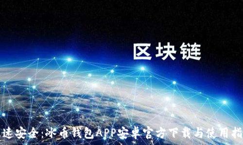 极速安全:冰币钱包APP安卓官方下载与使用指南