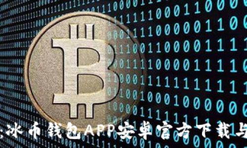 极速安全:冰币钱包APP安卓官方下载与使用指南