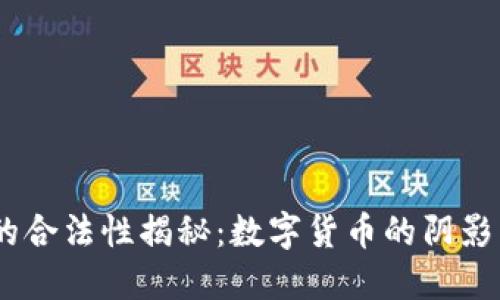 USDT的合法性揭秘:数字货币的阴影与光明