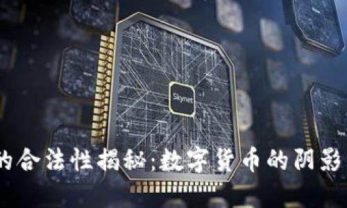 USDT的合法性揭秘:数字货币的阴影与光明