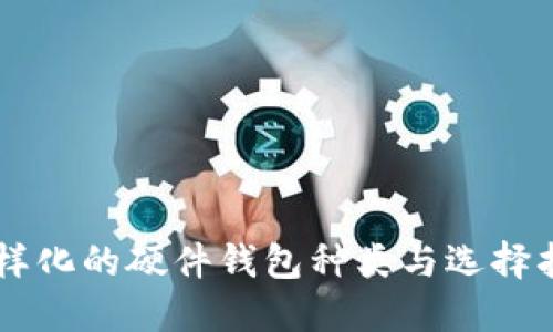 多样化的硬件钱包种类与选择指南