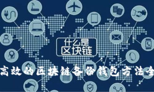安全高效的区块链备份钱包方法全解析