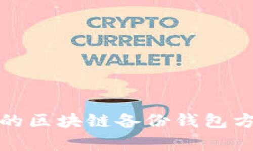 安全高效的区块链备份钱包方法全解析