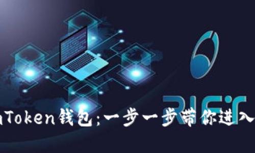 如何轻松注册imToken钱包:一步一步带你进入数字资产的世界