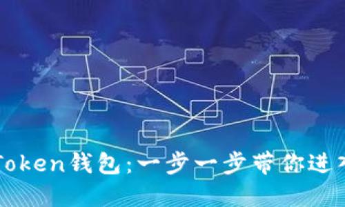 如何轻松注册imToken钱包:一步一步带你进入数字资产的世界