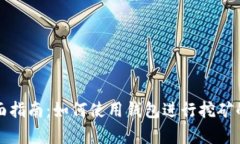 ### 全面指南：如何使用钱包进行挖矿的有效指令