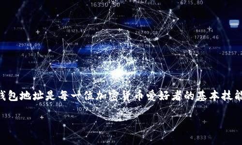 思考一个且的

在Web3世界中，钱包地址充当着你和区块链之间的桥梁，了解如何查看钱包地址是每一位加密货币爱好者的基本技能。接下来，我们为你提供一个精心设计的和关键词，以便更好地搜索引擎。

如何简单快速地查看你的Web3钱包地址
