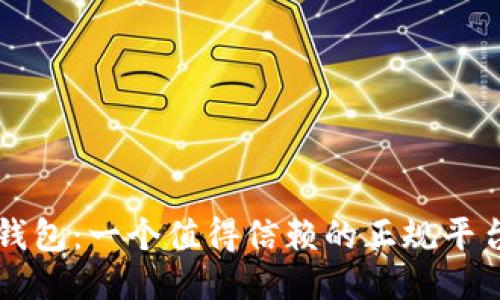 K豆钱包:一个值得信赖的正规平台吗?