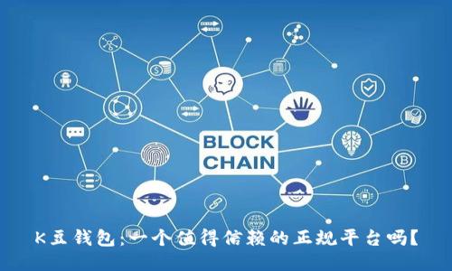 K豆钱包:一个值得信赖的正规平台吗?