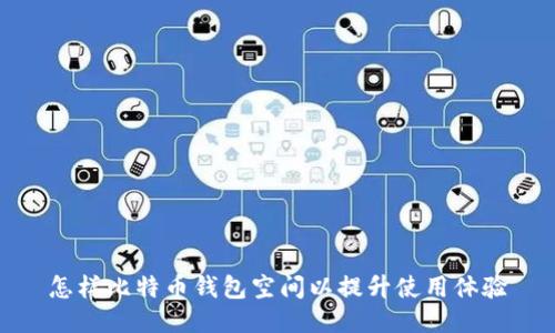 怎样比特币钱包空间以提升使用体验