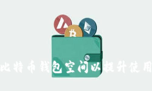 怎样比特币钱包空间以提升使用体验
