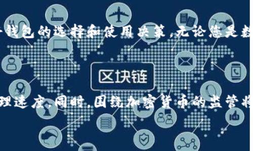   
必须拥有的优质 USDT TRC20 钱包推荐，保障您的数字资产安全
 / 

 guanjianci 
USDT TRC20, 数字钱包, 加密货币, 资产安全
 /guanjianci 

为何选择USDT TRC20钱包？

在数字货币文化日益盛行的今天，选择一个合适的钱包来存储和管理加密资产显得尤为重要。尤其是对于USDT TRC20这种广泛使用的稳定币，拥有一个安全、便捷的数字钱包显得尤为重要。在这个数字经济快速发展的时代，USDT作为一种稳定的交易媒介，为交易者在波动性巨大的加密市场中提供了一种相对安全的资产储存方式。

USDT TRC20钱包的基本功能

USDT TRC20钱包的基本功能包括资产存储、发送和接收USDT等数字资产，同时还可以跟踪您的账户余额和交易记录。在选择USDT TRC20钱包时，了解钱包的各项功能非常必要。存在多种不同类型的钱包，比如热钱包（在线钱包）和冷钱包（离线钱包），各自有各自的优缺点。

热钱包 vs 冷钱包

热钱包是指始终连接互联网的钱包，使用方便，适合频繁交易。代表性的有一些在线平台钱包和移动应用。同时，热钱包在安全性上较弱，更容易遭受到黑客的攻击。例如，某些热门应用提供方便的用户界面和快速的交易体验，但就安全性而言，您可能需要更小心保护您的私钥。

而冷钱包则是指不连接互联网的钱包，主要用于长期安全存储。例如硬件钱包，如Ledger或Trezor，具有高安全性，保护存储的资产不被网络攻击。但相对来说，使用冷钱包进行交易的过程较为繁琐，适合不想频繁交易的用户。

如何选择合适的USDT TRC20钱包？

选择USDT TRC20钱包时，有几个核心要素必须考虑。首先是安全性，一定要确认钱包的安全协议，比如是否有双重认证、私钥的管理方式等等。其次是用户体验，确保钱包的界面便于操作，以便于用户顺畅交易。最后，考虑社区口碑和支持的功能，比如是否支持多种数字资产或与其他系统的兼容性等。

USDT TRC20钱包的市场前景

随着数字货币的不断普及和稳定币的应用场景增加，USDT的需求在不断上升。市场上对USDT TRC20钱包的需求必然随之上升，因此各大钱包服务商也在积极更新和完善自己的产品，以满足用户的需求。未来，随着技术的进步和市场的扩大，我们有理由相信USDT TRC20钱包的功能会更加丰富多彩。

常见问题解答

h4如何创建USDT TRC20钱包？/h4

创建USDT TRC20钱包的流程通常比较简单。首先，选择一个可信赖的钱包服务提供商，访问其官网或下载其应用。随后，注册你的个人账户，确保使用强密码，并开启双重认证功能来增强安全性。在注册完成后，根据提示生成新的钱包地址，并妥善保管好你的私钥和恢复短语。这样的预防措施可以大大降低资产丢失的风险。

h4USDT TRC20钱包是否安全？/h4

USDT TRC20钱包的安全性取决于钱包服务提供商的安全机制。一般来说，知名的数字资产钱包在技术上采取多种方式保护用户的资产，例如加密存储、双重认证、冷存储等。不过，无论是哪种类型的钱包，用户自身的安全操作也非常关键。确保不随意泄露私钥和恢复短语，定期更新密码，使用安全的网络环境等，都是确保资产安全不可或缺的环节。

总结

在当前繁荣的数字货币市场中，选择一个合适的USDT TRC20钱包，不仅仅关乎到资产的便捷管理，更直接影响到您的资金安全。希望以上的信息能帮助您做好钱包的选择和使用决策。无论您是数字货币的新手还是经验丰富的老玩家，找到适合自己的钱包都是通往成功的第一步。如今，借助这一块虚拟的“数字黄金”，我们正在迎接一个全新的经济时代。

未来展望

随着创新型金融产品的不断推出，未来USDT TRC20钱包的发展趋势也将更加多元化。我们可期待更多新功能的加入，比如智能合约的支持和更高效的交易处理速度。同时，围绕加密货币的监管将日益完善，用户的资产安全将获得更强的保障。数字货币的未来可能为我们带来更多的惊喜，值得每一位投资者兴奋并密切关注。

无论您在数字货币世界的旅途是什么样的，正确的工具和知识都是不可或缺的。愿每位追逐数字梦想的投资者，在我们共同的旅途中，安全稳妥地前行。
