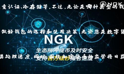   
必须拥有的优质 USDT TRC20 钱包推荐，保障您的数字资产安全
 / 

 guanjianci 
USDT TRC20, 数字钱包, 加密货币, 资产安全
 /guanjianci 

为何选择USDT TRC20钱包？

在数字货币文化日益盛行的今天，选择一个合适的钱包来存储和管理加密资产显得尤为重要。尤其是对于USDT TRC20这种广泛使用的稳定币，拥有一个安全、便捷的数字钱包显得尤为重要。在这个数字经济快速发展的时代，USDT作为一种稳定的交易媒介，为交易者在波动性巨大的加密市场中提供了一种相对安全的资产储存方式。

USDT TRC20钱包的基本功能

USDT TRC20钱包的基本功能包括资产存储、发送和接收USDT等数字资产，同时还可以跟踪您的账户余额和交易记录。在选择USDT TRC20钱包时，了解钱包的各项功能非常必要。存在多种不同类型的钱包，比如热钱包（在线钱包）和冷钱包（离线钱包），各自有各自的优缺点。

热钱包 vs 冷钱包

热钱包是指始终连接互联网的钱包，使用方便，适合频繁交易。代表性的有一些在线平台钱包和移动应用。同时，热钱包在安全性上较弱，更容易遭受到黑客的攻击。例如，某些热门应用提供方便的用户界面和快速的交易体验，但就安全性而言，您可能需要更小心保护您的私钥。

而冷钱包则是指不连接互联网的钱包，主要用于长期安全存储。例如硬件钱包，如Ledger或Trezor，具有高安全性，保护存储的资产不被网络攻击。但相对来说，使用冷钱包进行交易的过程较为繁琐，适合不想频繁交易的用户。

如何选择合适的USDT TRC20钱包？

选择USDT TRC20钱包时，有几个核心要素必须考虑。首先是安全性，一定要确认钱包的安全协议，比如是否有双重认证、私钥的管理方式等等。其次是用户体验，确保钱包的界面便于操作，以便于用户顺畅交易。最后，考虑社区口碑和支持的功能，比如是否支持多种数字资产或与其他系统的兼容性等。

USDT TRC20钱包的市场前景

随着数字货币的不断普及和稳定币的应用场景增加，USDT的需求在不断上升。市场上对USDT TRC20钱包的需求必然随之上升，因此各大钱包服务商也在积极更新和完善自己的产品，以满足用户的需求。未来，随着技术的进步和市场的扩大，我们有理由相信USDT TRC20钱包的功能会更加丰富多彩。

常见问题解答

h4如何创建USDT TRC20钱包？/h4

创建USDT TRC20钱包的流程通常比较简单。首先，选择一个可信赖的钱包服务提供商，访问其官网或下载其应用。随后，注册你的个人账户，确保使用强密码，并开启双重认证功能来增强安全性。在注册完成后，根据提示生成新的钱包地址，并妥善保管好你的私钥和恢复短语。这样的预防措施可以大大降低资产丢失的风险。

h4USDT TRC20钱包是否安全？/h4

USDT TRC20钱包的安全性取决于钱包服务提供商的安全机制。一般来说，知名的数字资产钱包在技术上采取多种方式保护用户的资产，例如加密存储、双重认证、冷存储等。不过，无论是哪种类型的钱包，用户自身的安全操作也非常关键。确保不随意泄露私钥和恢复短语，定期更新密码，使用安全的网络环境等，都是确保资产安全不可或缺的环节。

总结

在当前繁荣的数字货币市场中，选择一个合适的USDT TRC20钱包，不仅仅关乎到资产的便捷管理，更直接影响到您的资金安全。希望以上的信息能帮助您做好钱包的选择和使用决策。无论您是数字货币的新手还是经验丰富的老玩家，找到适合自己的钱包都是通往成功的第一步。如今，借助这一块虚拟的“数字黄金”，我们正在迎接一个全新的经济时代。

未来展望

随着创新型金融产品的不断推出，未来USDT TRC20钱包的发展趋势也将更加多元化。我们可期待更多新功能的加入，比如智能合约的支持和更高效的交易处理速度。同时，围绕加密货币的监管将日益完善，用户的资产安全将获得更强的保障。数字货币的未来可能为我们带来更多的惊喜，值得每一位投资者兴奋并密切关注。

无论您在数字货币世界的旅途是什么样的，正确的工具和知识都是不可或缺的。愿每位追逐数字梦想的投资者，在我们共同的旅途中，安全稳妥地前行。