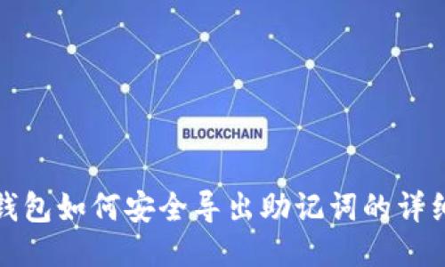 狐狸钱包如何安全导出助记词的详细指南