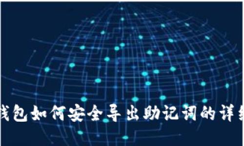 狐狸钱包如何安全导出助记词的详细指南