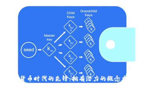 数字货币时代的先锋：拥有潜力的概念龙头股票