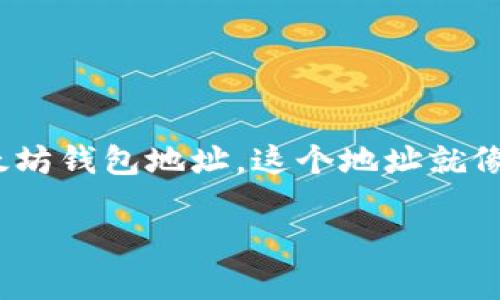 以太坊钱包地址怎么申请

在数字货币的世界里，以太坊（Ethereum）作为一种非常流行的区块链平台，正在吸引越来越多的用户。若你打算在以太坊平台上进行交易，首先你需要有一个以太坊钱包地址。这个地址就像你的银行账户号码，所有的以太坊币（ETH）和通证（Token）将存放在这里。那么，我们怎样才能申请一个以太坊钱包地址呢？接下来，我们将逐步深入了解这个过程。

简单易懂的新手指南：如何申请以太坊钱包地址