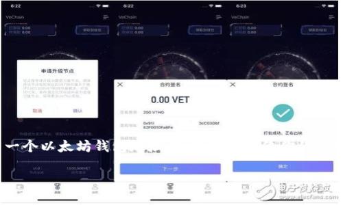 以太坊钱包地址怎么申请

在数字货币的世界里，以太坊（Ethereum）作为一种非常流行的区块链平台，正在吸引越来越多的用户。若你打算在以太坊平台上进行交易，首先你需要有一个以太坊钱包地址。这个地址就像你的银行账户号码，所有的以太坊币（ETH）和通证（Token）将存放在这里。那么，我们怎样才能申请一个以太坊钱包地址呢？接下来，我们将逐步深入了解这个过程。

简单易懂的新手指南：如何申请以太坊钱包地址