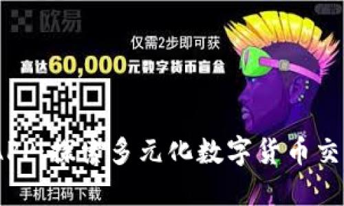 ## 币搏APP:探索多元化数字货币交易的新平台