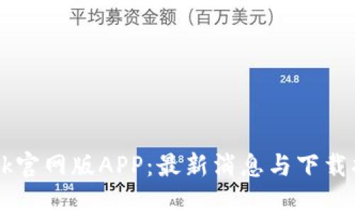 Btok官网版APP:最新消息与下载指南