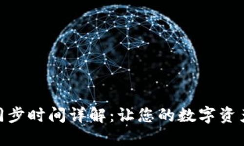 imToken钱包同步时间详解:让您的数字资产管理更加流畅