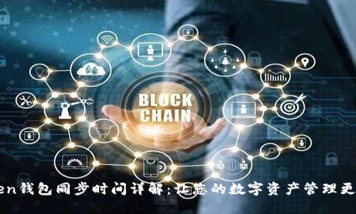 imToken钱包同步时间详解:让您的数字资产管理更加流畅