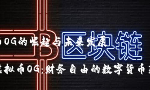 虚拟币OG的崛起与未来发展

探秘虚拟币OG：财务自由的数字货币新选择